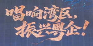 粵企好聲音復(fù)賽來襲!聯(lián)享科技助力灣區(qū)文化盛宴